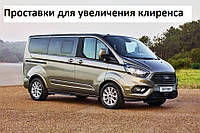 Проставки Ford Tourneo Custom 30 мм / Увеличение клиренса Форд Торнео Кастом 2013 - НВ