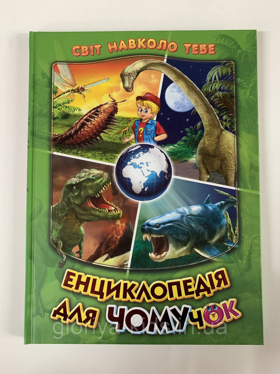 Енциклопедія для ЧОМУчок. Світ навколо тебе