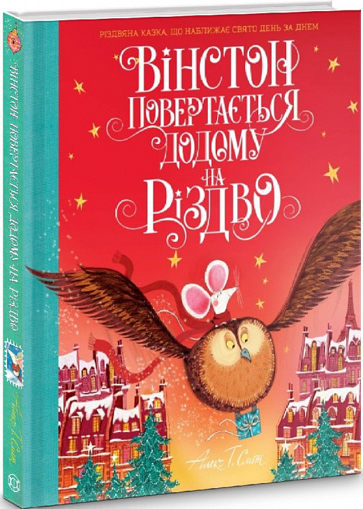 Вінстон повертається додому на Різдво