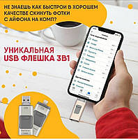 Usb флешка для IPhone, Айфон, Андройд 64 Гб