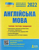 ЗНО 2022: Типові тестові завдання Англійська мова. - Мясоєдова С.В.