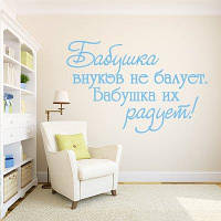 Вінілова інтер'єрна наклейка декор на стіну та шпалери «Бабуся» з оракалу
