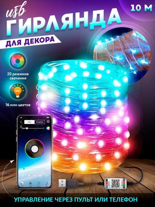 LED гирлянда RGB с bluetooth управлением через телефон 10м