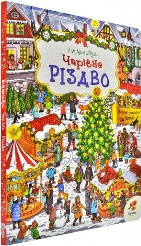 Книга Чарівне Різдво. Вімельбух (українською)