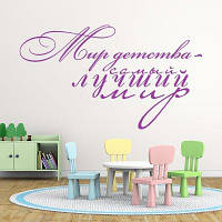 Вінілова інтер'єрна наклейка декор на стіну та шпалери «Світ дитинства – найкращий світ» з оракалу