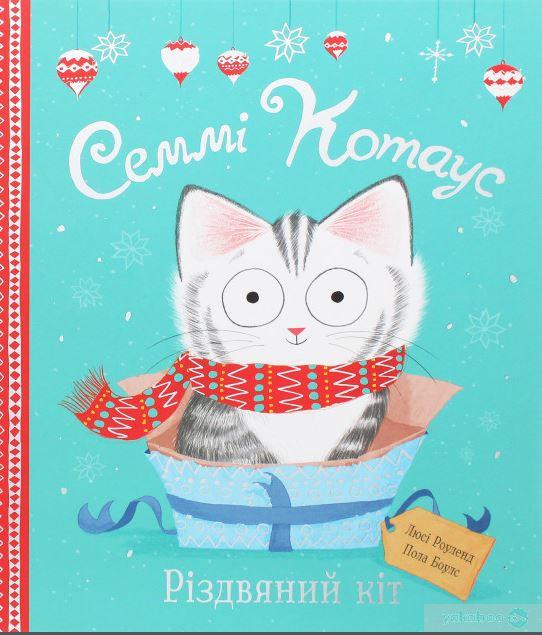 Семмі Котаус. Різдвяний кіт