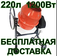 Бетономешалка с доставкой 220 л / 1200Вт, ТМ DOZER