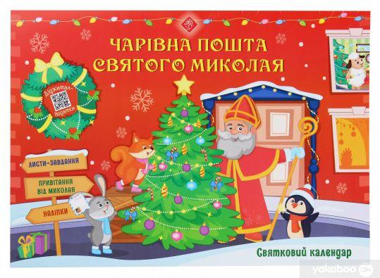 Святковий календар. Чарівна пошта Святого Миколая