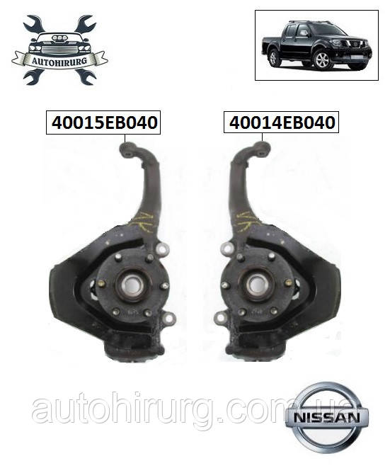 Цапфа передня Nissan Navara D40 40014EB040