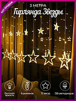 Новорічна гірлянда зірки RD-075 (3,5*1м)