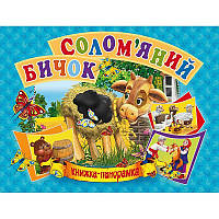 Книжка-панорамка Соломенный бычок на украинском R/KID-343358
