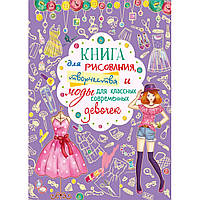 Книга Для рисования творчества и моды для классных современных девочек на русском R/KID-347064