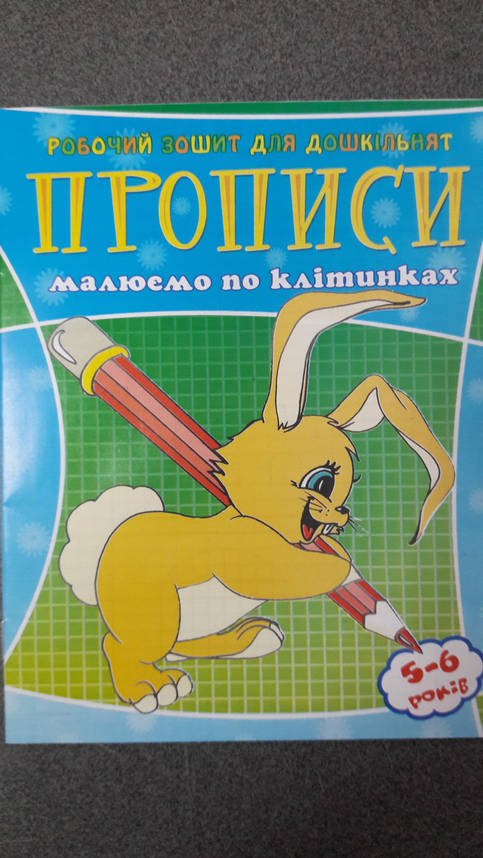 Веско Прописи для дошкільнят/малюємо по клітинках, фото 1