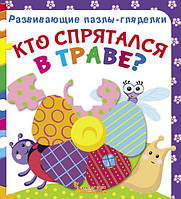 Книга Развивающие пазлы-гляделки Кто спрятался в траве на русском R/KID-344097