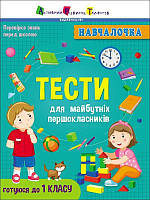 Книга обучалочка Тесты для будущих первоклассников на украинском R/KID-348345