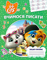 Книга Вчимося писати. Зошит -  пропис. 44 Cats (Перо)