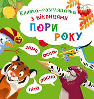 Книжка-гляделка с окошками Времена года на украинском R/KID-343980