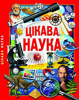 Книга Занимательная наука на украинском R/KID-344139