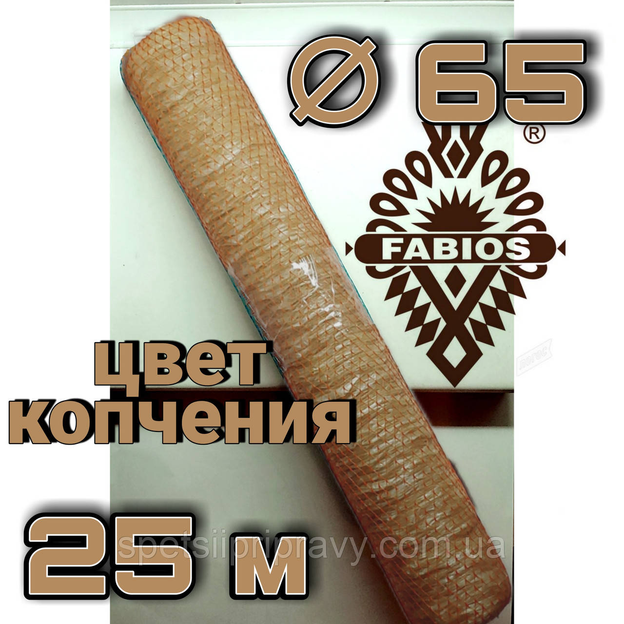 Колагенова оболонка гофрована "Fabios" — 65 мм, 25 метрів, колір копчення, фото 1