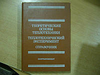 Григорьев В.А., Зорин В.М. Теоретические основы теплотехники. Теплотехнический эксперимент. Справочник. Книга