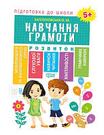 Книга Подготовка к школе Обучение грамоте 5 укр R/KID-340895
