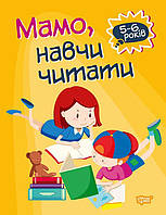 Книга Домашняя академия Мама, научи читать, укр R/KID-344615