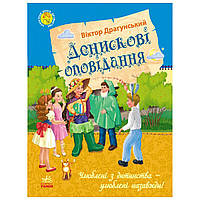 Книга Денискины рассказы на украинском R/KID-347360