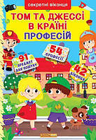 Книга с секретными окошками Кира и Дени в стране профессий на украинском R/KID-343932