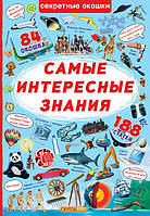 Книга с секретными окошками Самые интересные знания на русском R/KID-343952