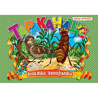 Книжка-панорамка Чуковский, Тараканище R/KID-343375