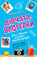 Книга Девочки-влогерки Люси Локет онлайн-катастрофа на украинском R/KID-341544