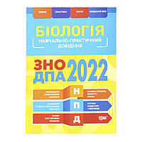 Учебно-практический справочник Биология Зно Дпа 2022, укр R/KID-350117