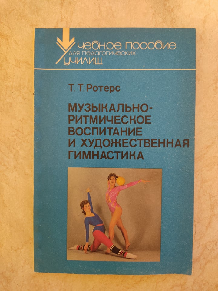 Музичний ритм та художній гімнастик Т.Т.Ротерс б/у книга