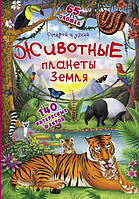 Книжка с окошками Открой и узнай Животные планеты Земля на русском R/KID-343956