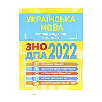 Тестовые задания в формате Зно Дпа 2022 Украинский язык , укр R/KID-350124