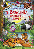 Книжка с окошками Открой и узнай Животные планеты Земля на украинском R/KID-345495