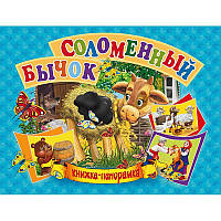 Книжка-панорамка Соломенный бычок рус R/KID-343357