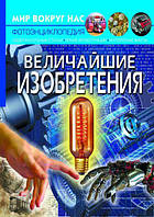 Книга Мир вокруг нас Величайшие изобретения на русском R/KID-344036