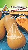 Гарбуз Арабатський (3 г)