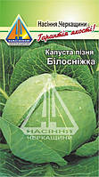 Капуста пізня Білосніжка (1 г)