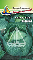 Капуста пізня Тюркіс (0.5 г)