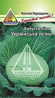 Капуста пізня Українська осінь (0,5 г)