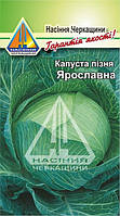 Капуста пізня Ярославна (1 г)
