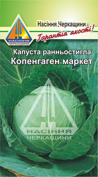 Капуста рання Копенгаген маркет (0,5 г)