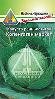 Капуста рання Копенгаген маркет (0,5 г)