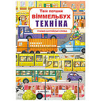 Книга Книга-картонка Твой первый виммельбух Техника R/KID-349082