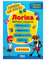 Сборник задач Орешки для ума. Логика 5-9 класс, укр R/KID-344607