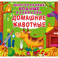 Многоразовые водные раскраски Домашние животные на русском R/KID-347067