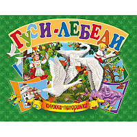 Книжка-панорамка Гуси-лебеди на русском R/KID-343349