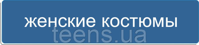 посмотрите все женские костюмы teens.ua